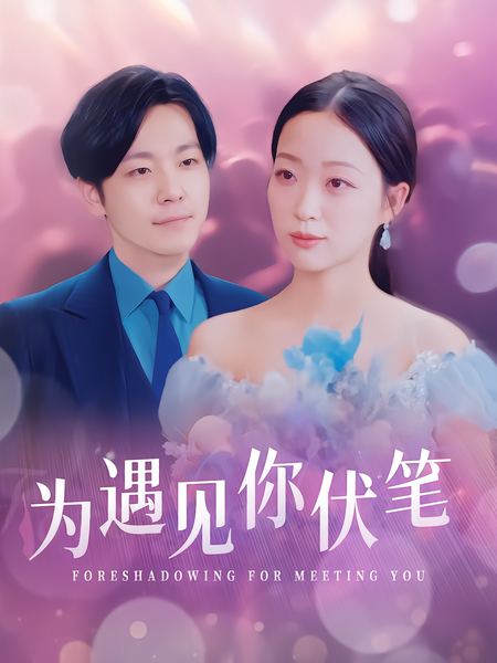 为遇见你伏笔
