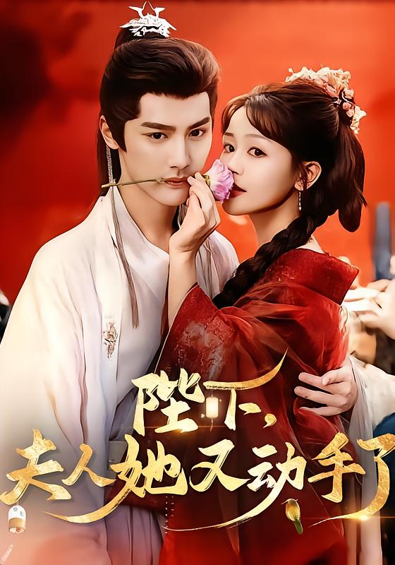 陛下，夫人她又动手了