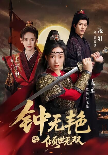 钟无艳之倾世无双