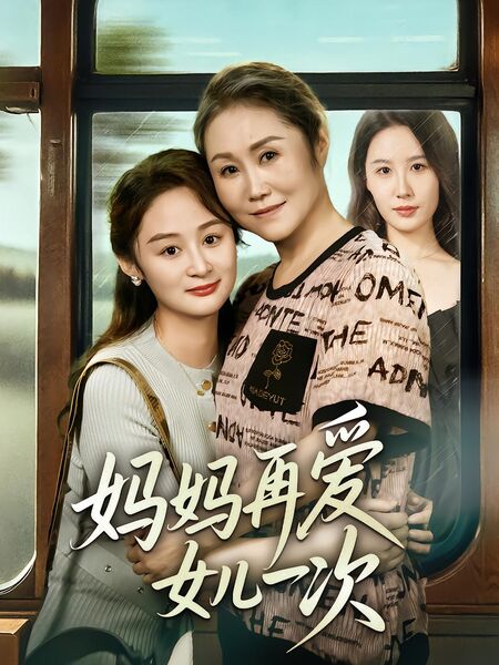 妈妈再爱女儿一次