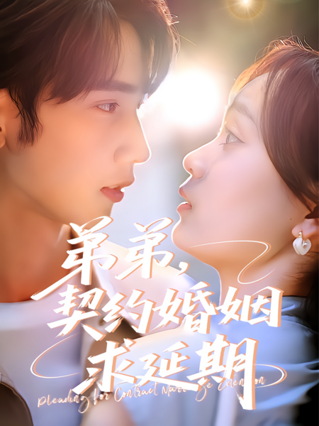 弟弟，契约婚姻求延期