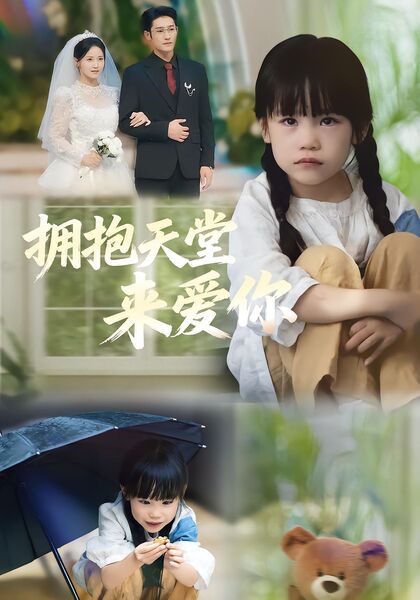 拥抱天堂来爱你