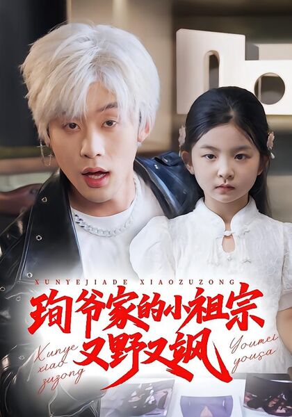 珣爷家的小祖宗又野又飒