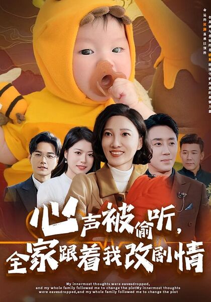 心声被偷听，全家跟着我改剧情