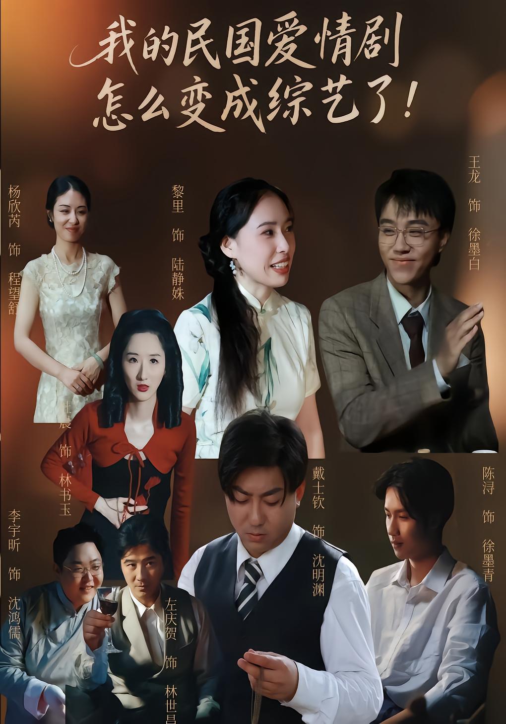 我的民国爱情剧怎么变成综艺了！