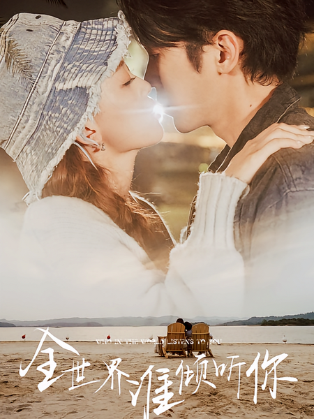 全世界谁倾听你