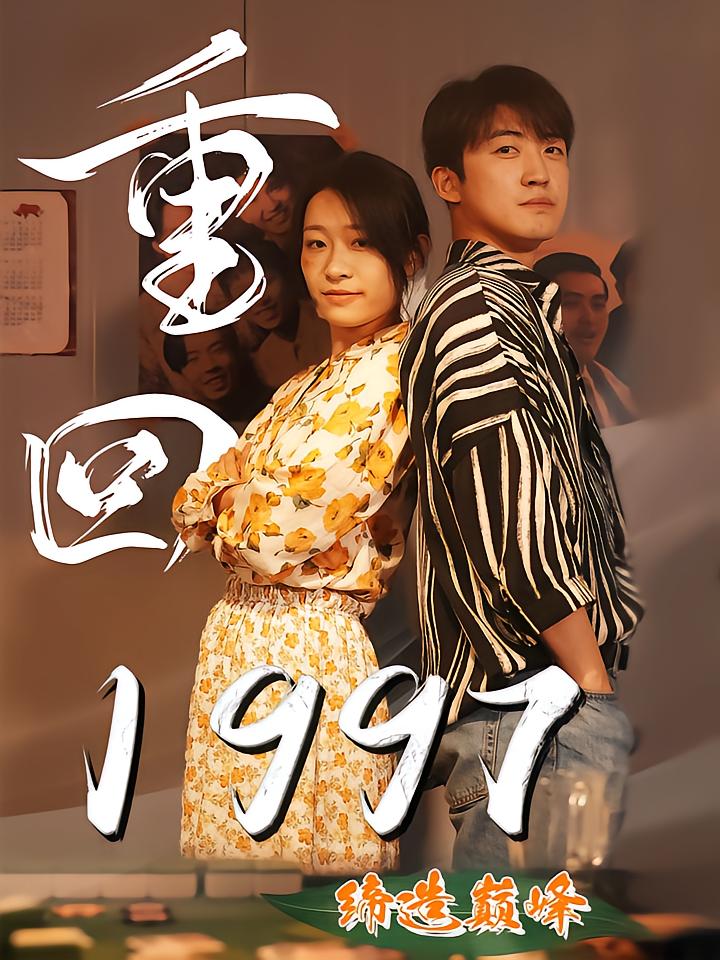 重回1997缔造巅峰