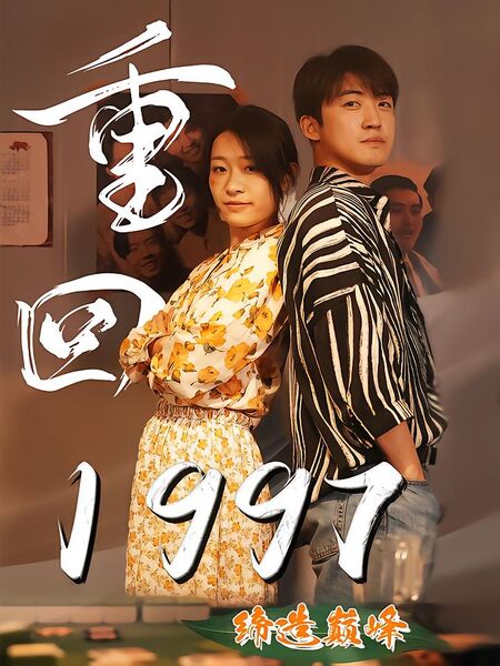 重回1997缔造巅峰