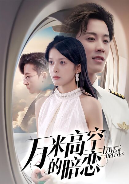 万米高空的暗恋
