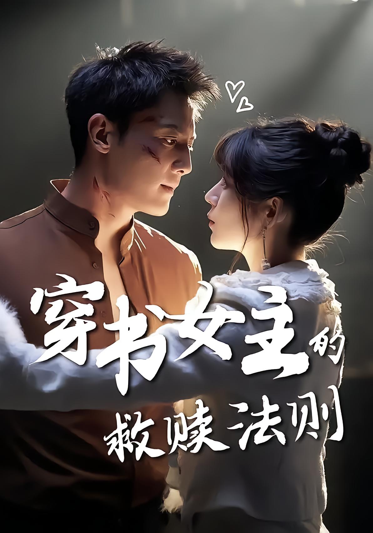 穿书女主的救赎法则