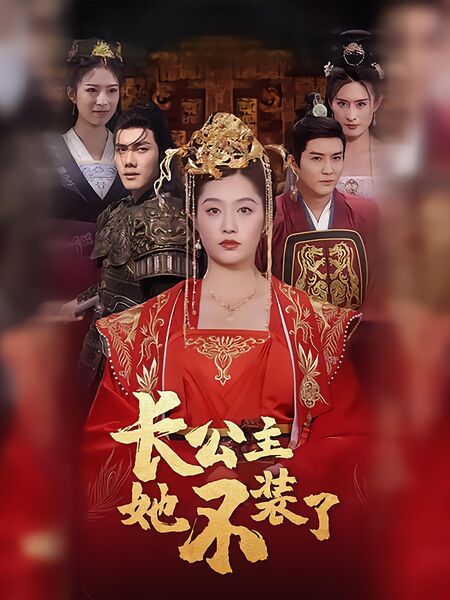 长公主她不装了