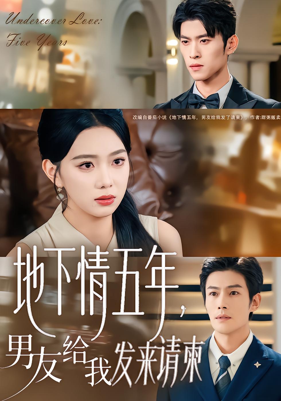 地下情五年，男友给我发来请柬