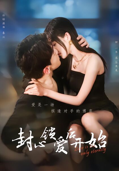 封心锁爱后开始