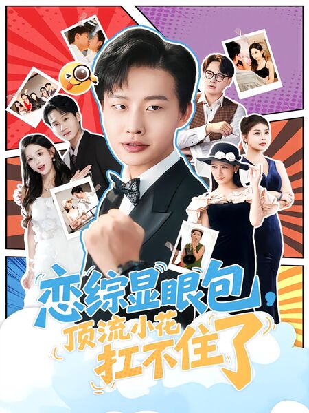 恋综显眼包，顶流小花扛不住了