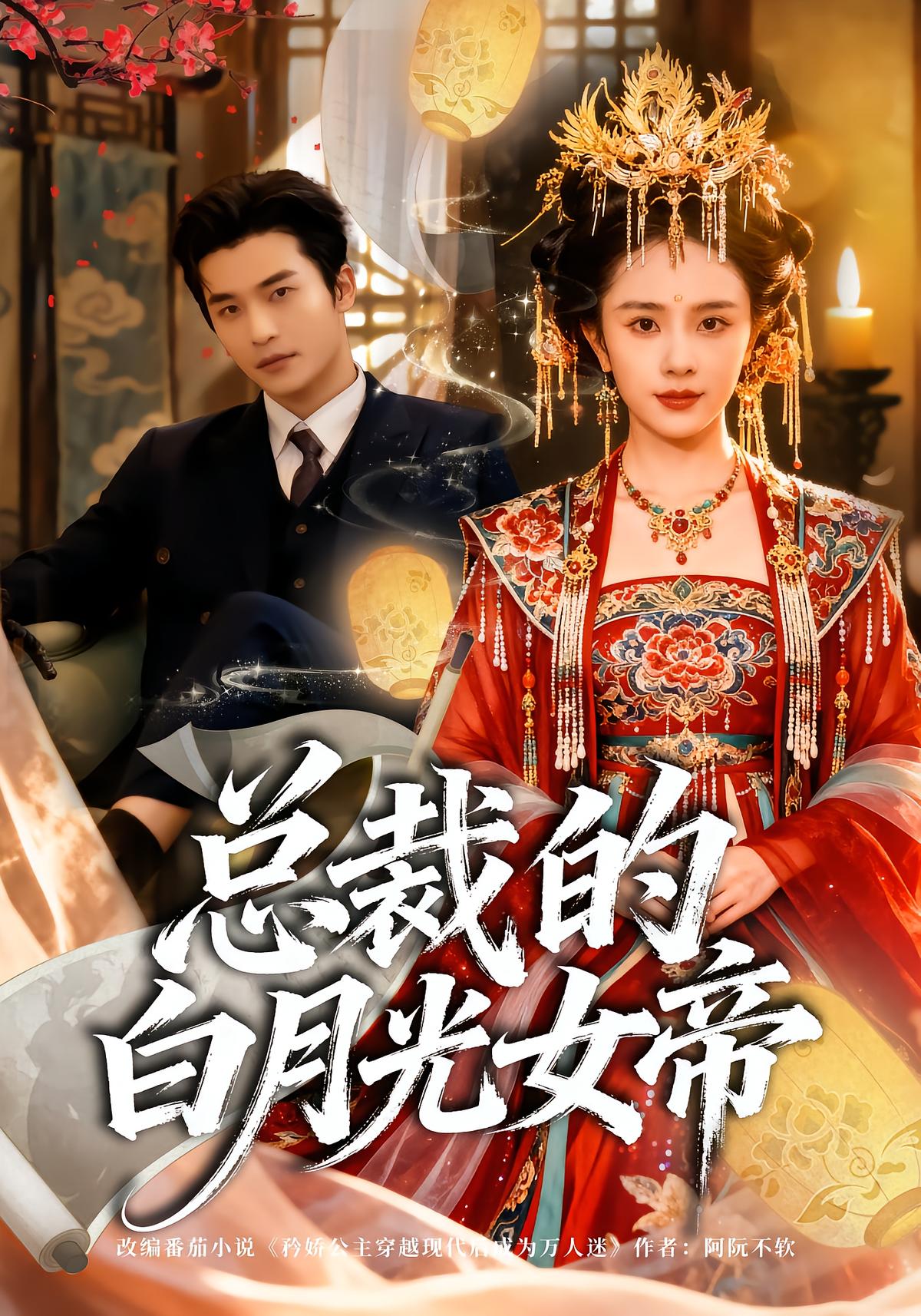 总裁的白月光女帝