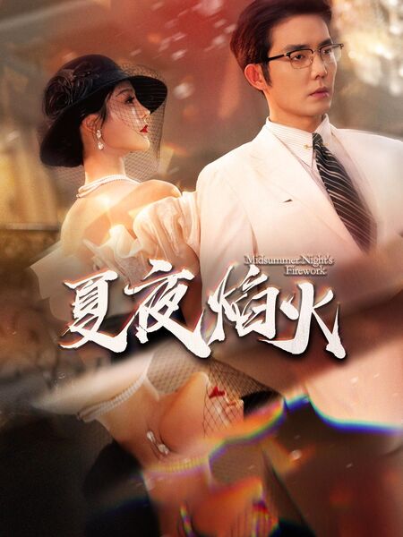 夏夜焰火