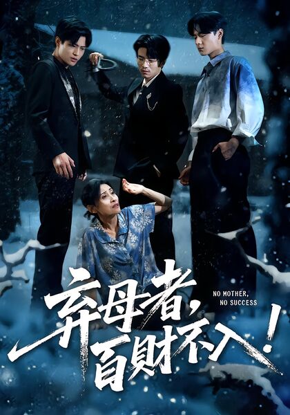 弃母者，百财不入！