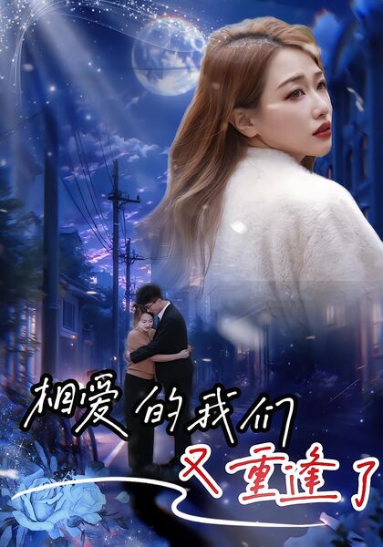 相爱的我们又重逢了