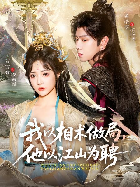 我以相术做局，他以江山为聘