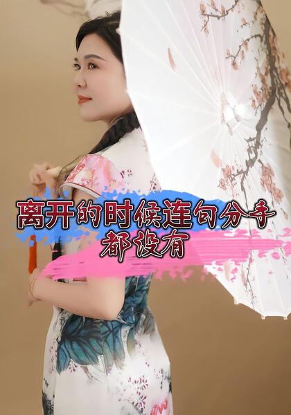 离开的时候连句分手都没有