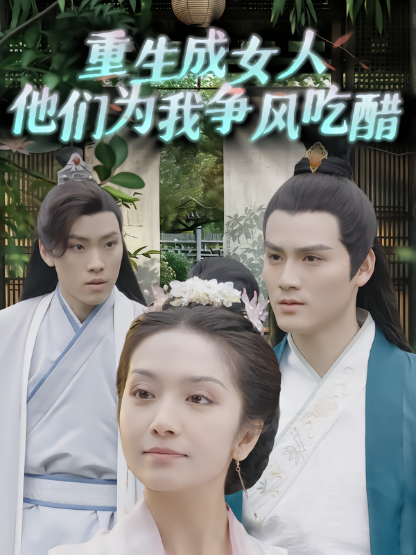 重生成女人他们为我争风吃醋