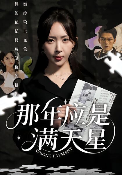 那年应是满天星