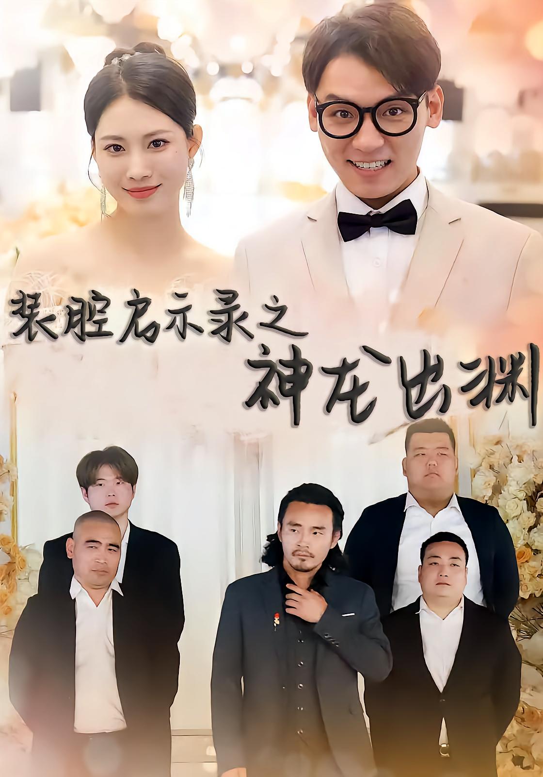 装腔启示录之神龙出渊