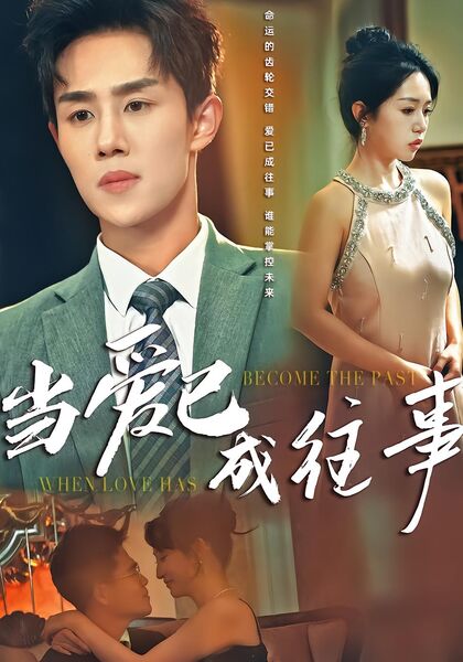 当爱已成往事