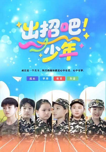 出招吧！少年