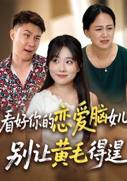 看好你的恋爱脑女儿，别让黄毛得逞