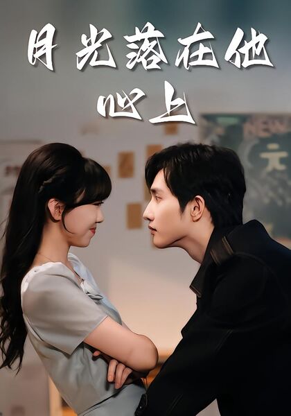 月光落在他心上