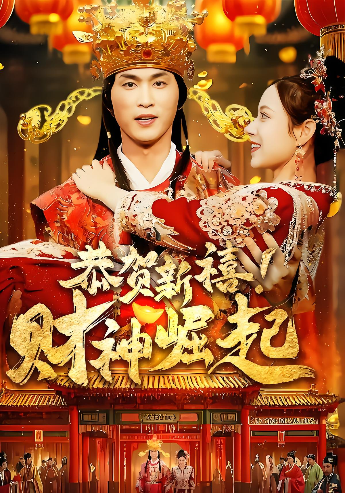 恭贺新禧！财神崛起