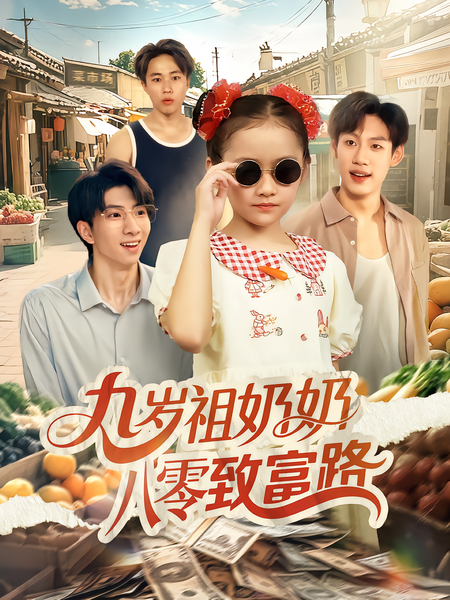 九岁祖奶奶八零致富路