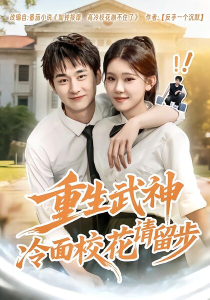 重生武神冷面校花请留步