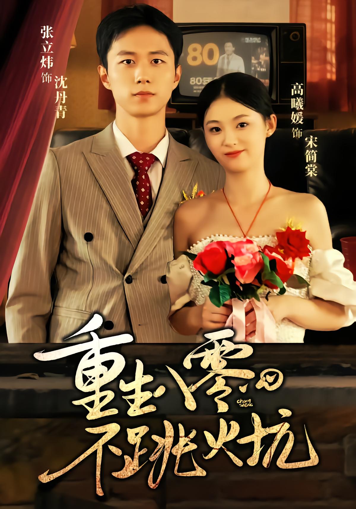 重生八零，不跳火坑