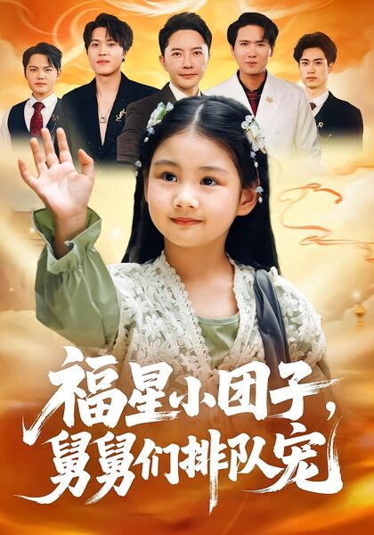 福星小团子，舅舅们排队宠