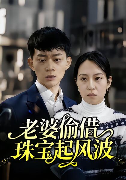 老婆偷借珠宝起风波