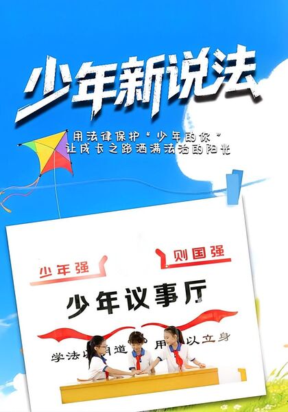 少年新说法