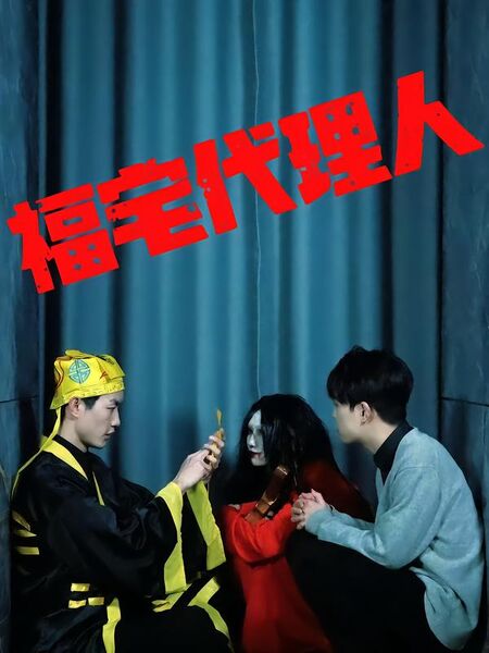福宅代理人