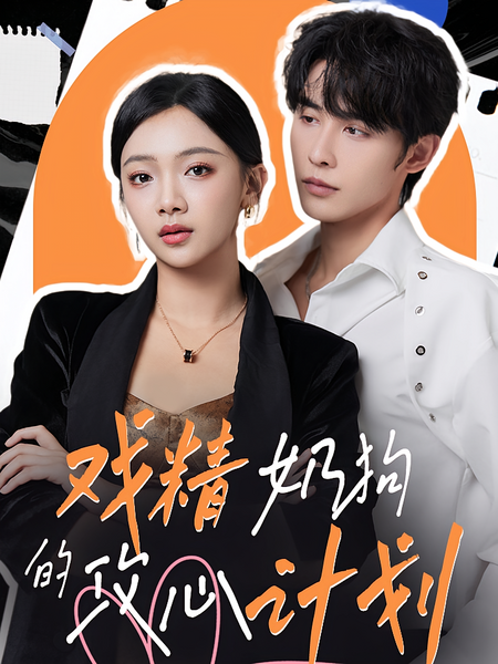 戏精奶狗的攻心计划