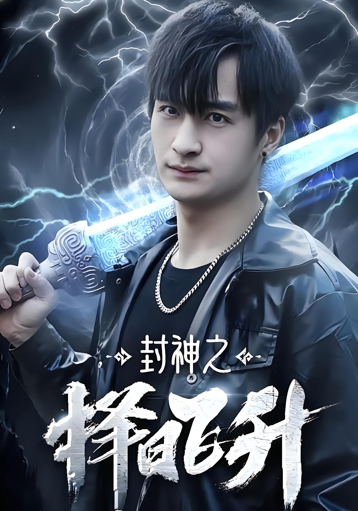 封神之择日飞升