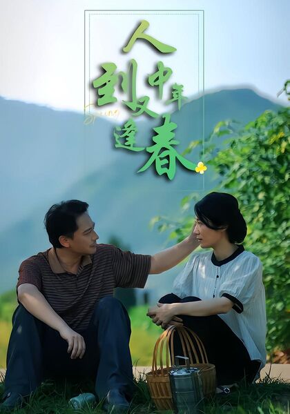 人到中年又逢春