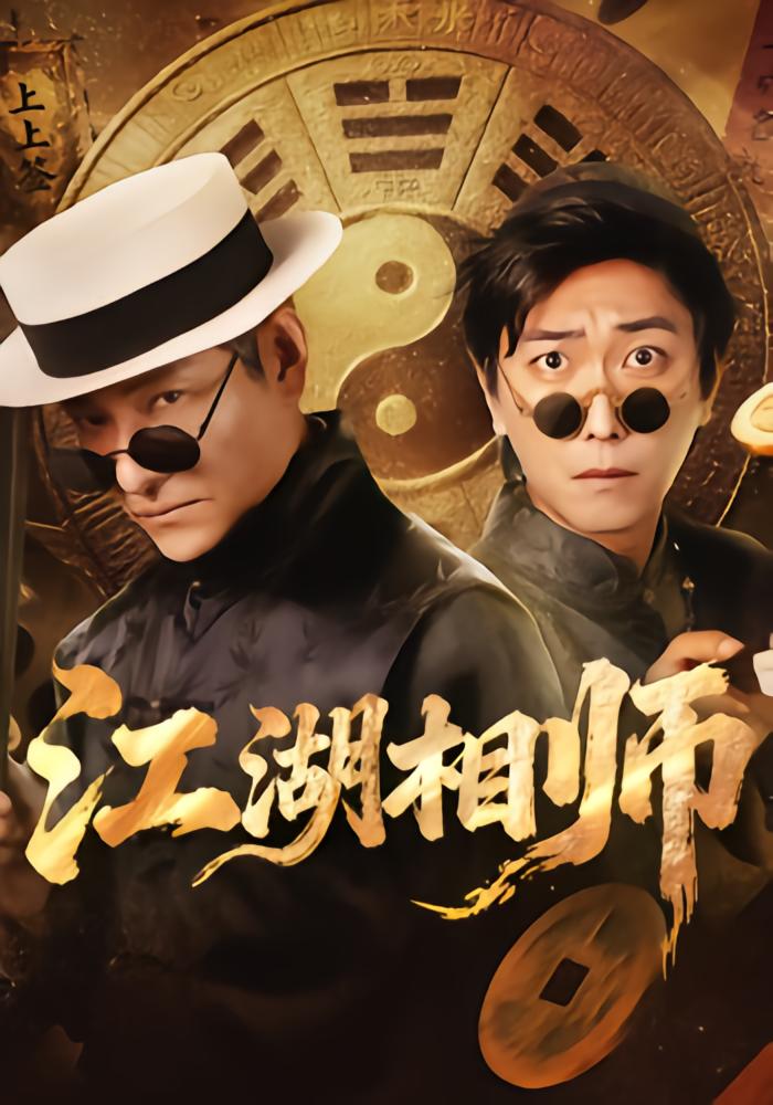 江湖相师