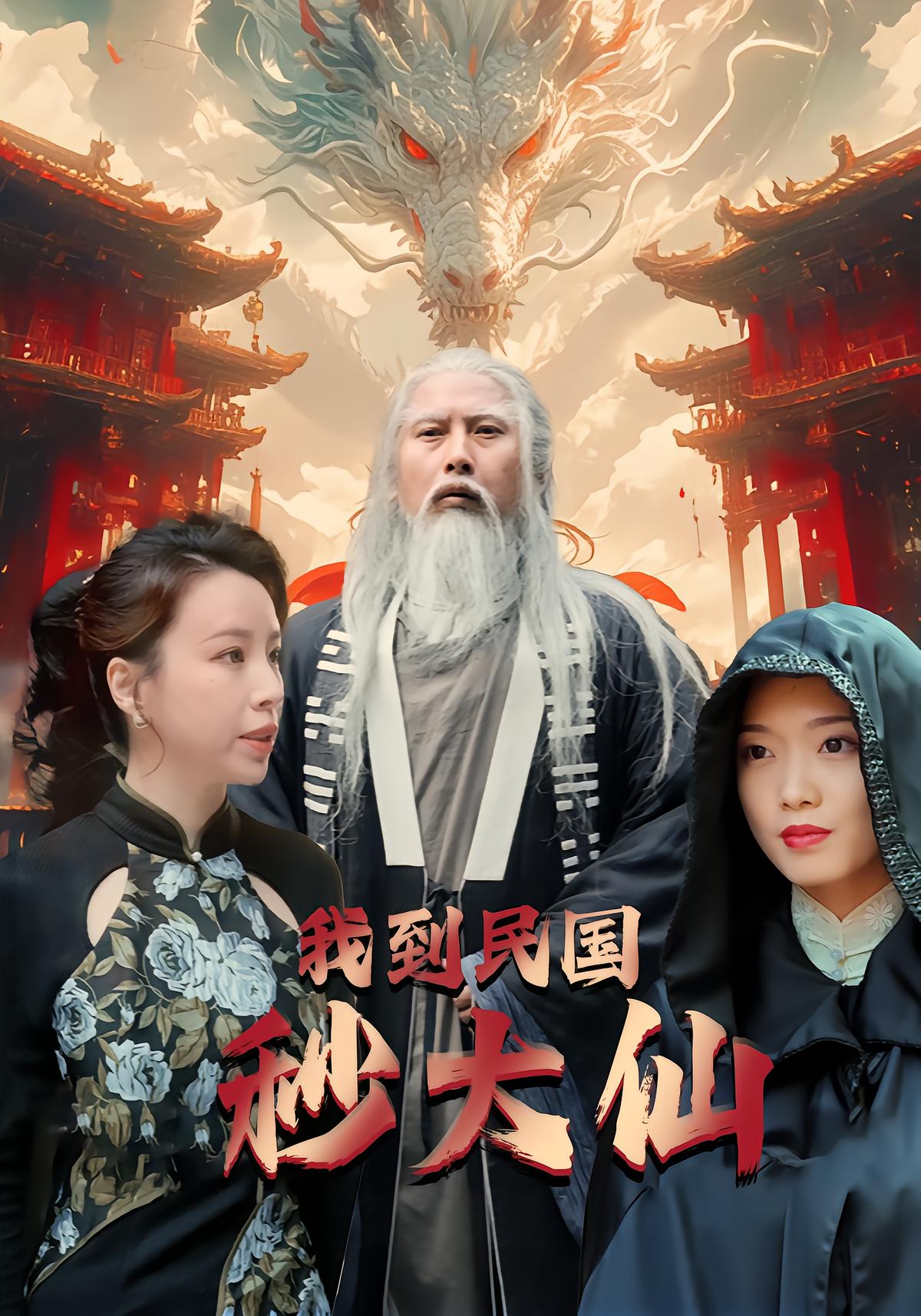 我到民国秒大仙