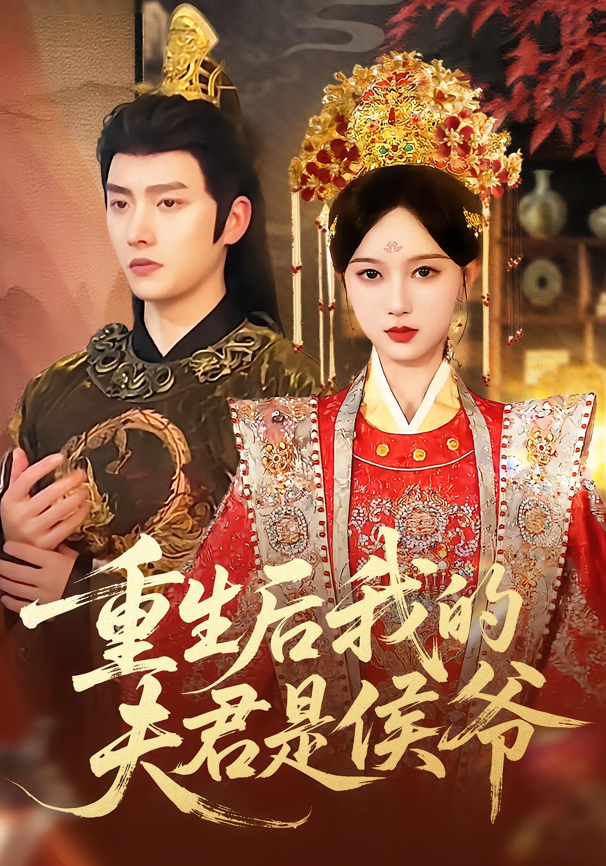 重生后我的夫君是侯爷