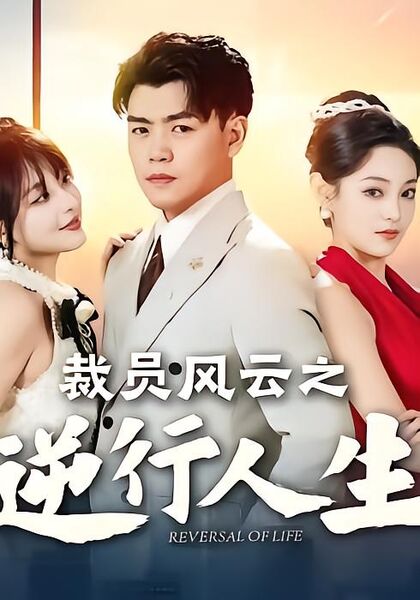 裁员风云之逆行人生