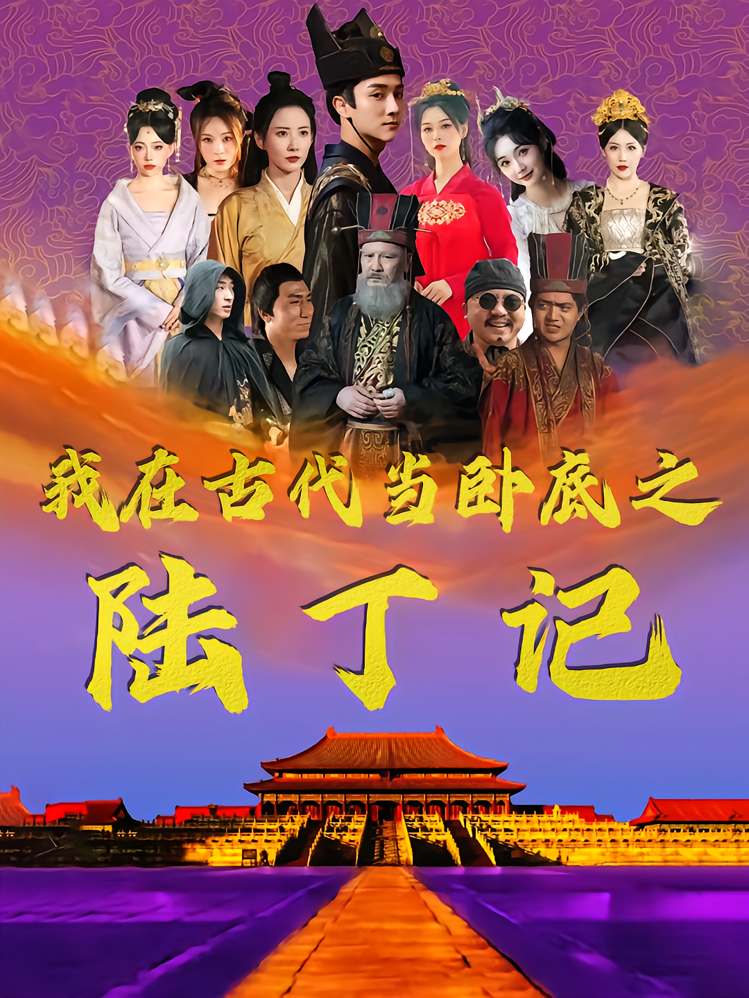 我在古代当卧底之陆丁记