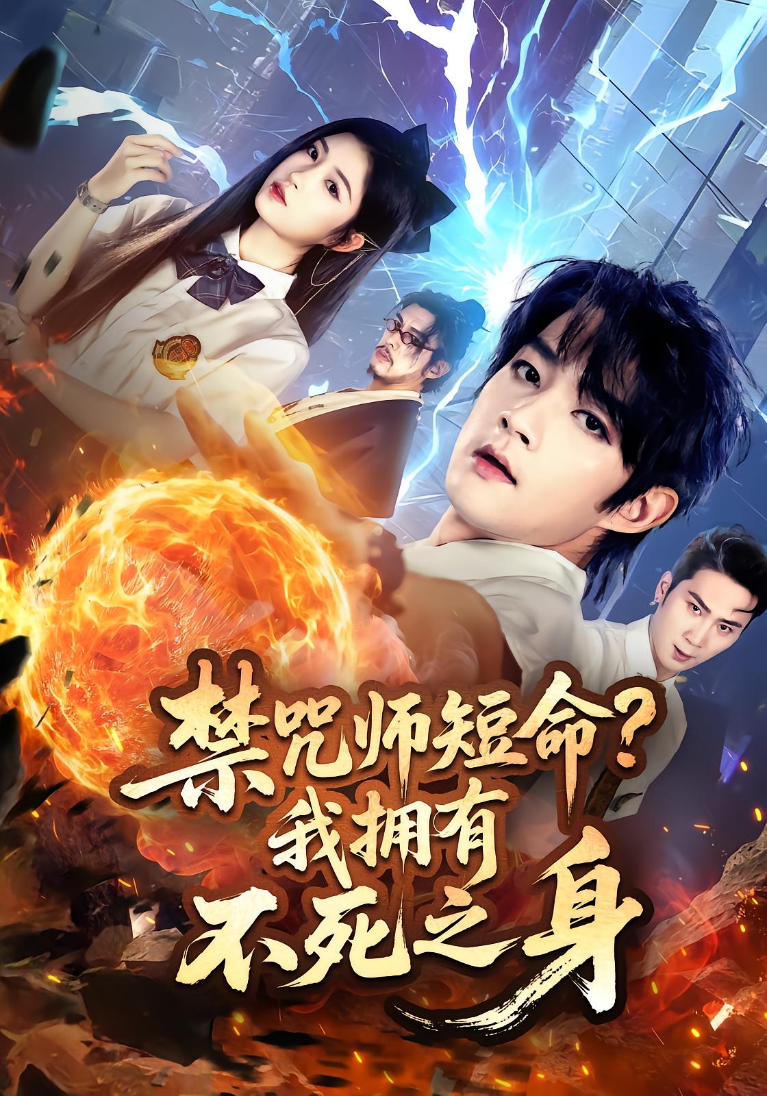 禁咒师短命？我拥有不死之身