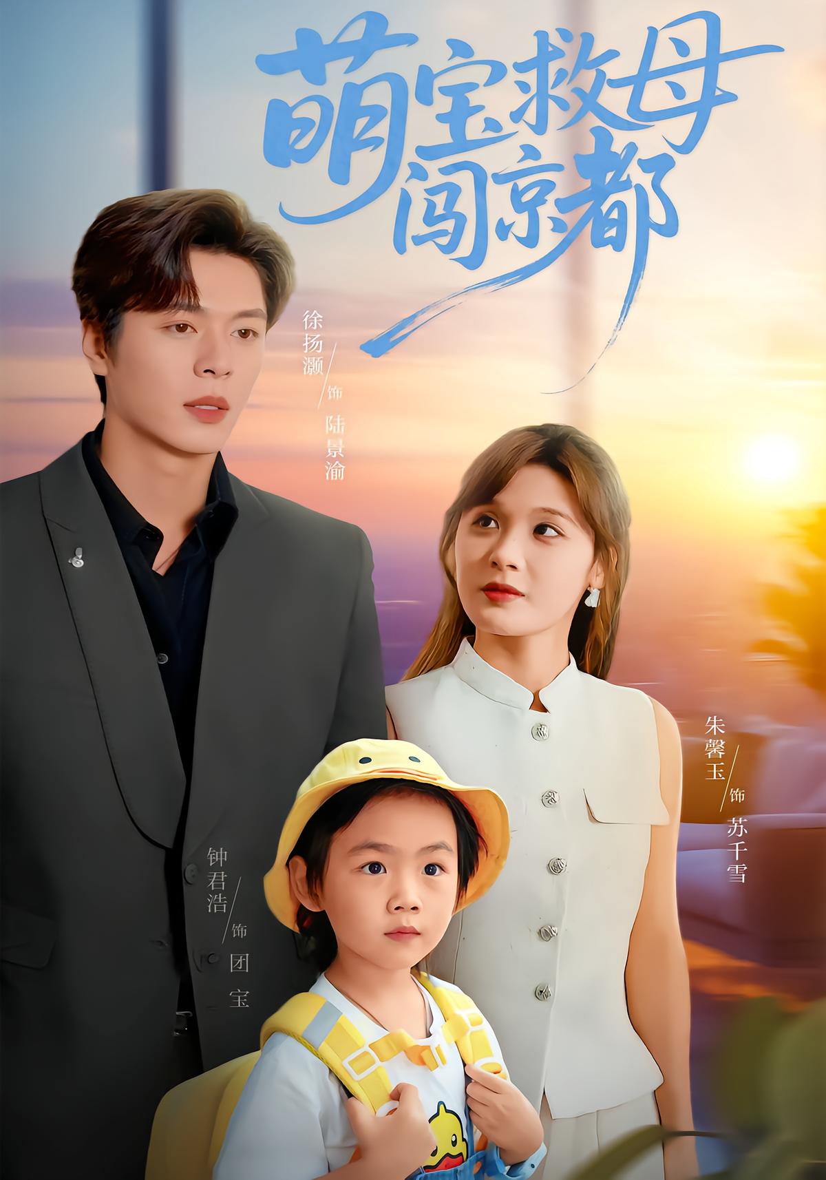 萌宝救母闯京都