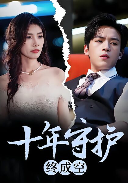 十年守护终成空